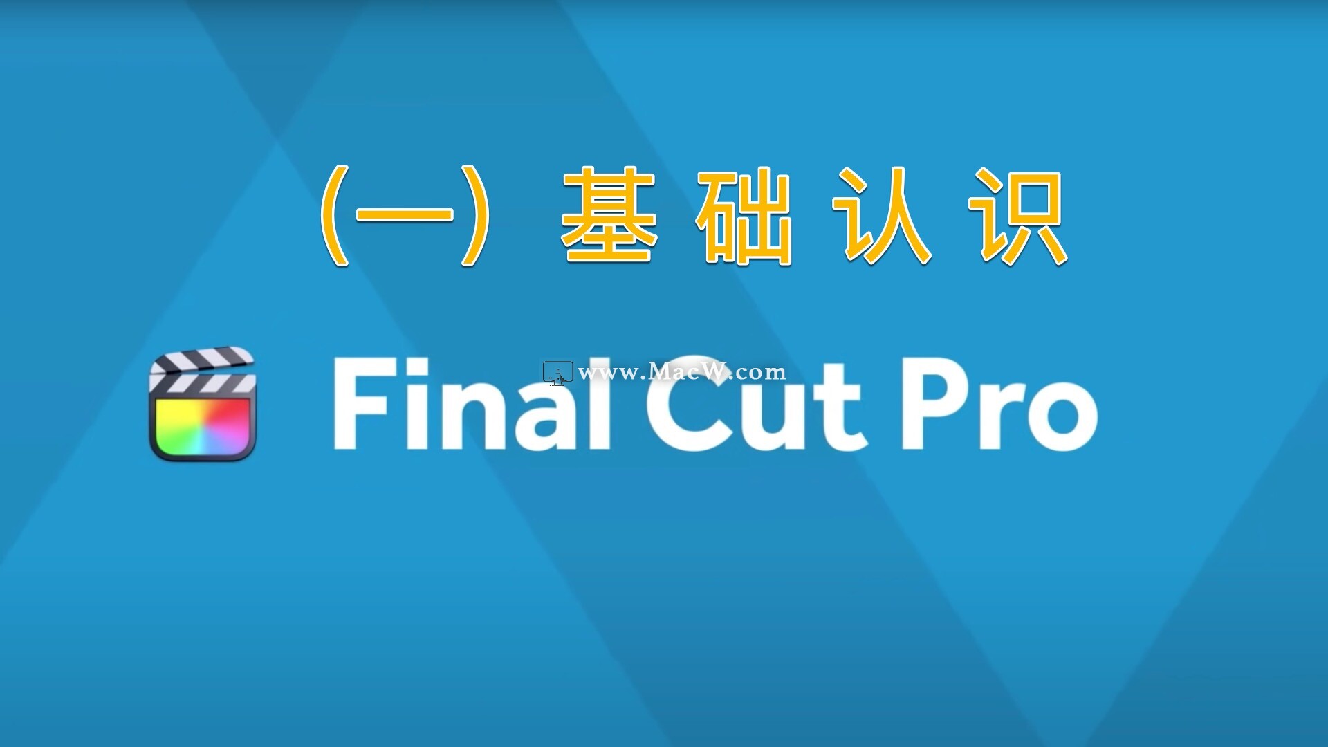 Final Cut Pro中文教程 (1) 基础认识Final Cut Pro - 图1