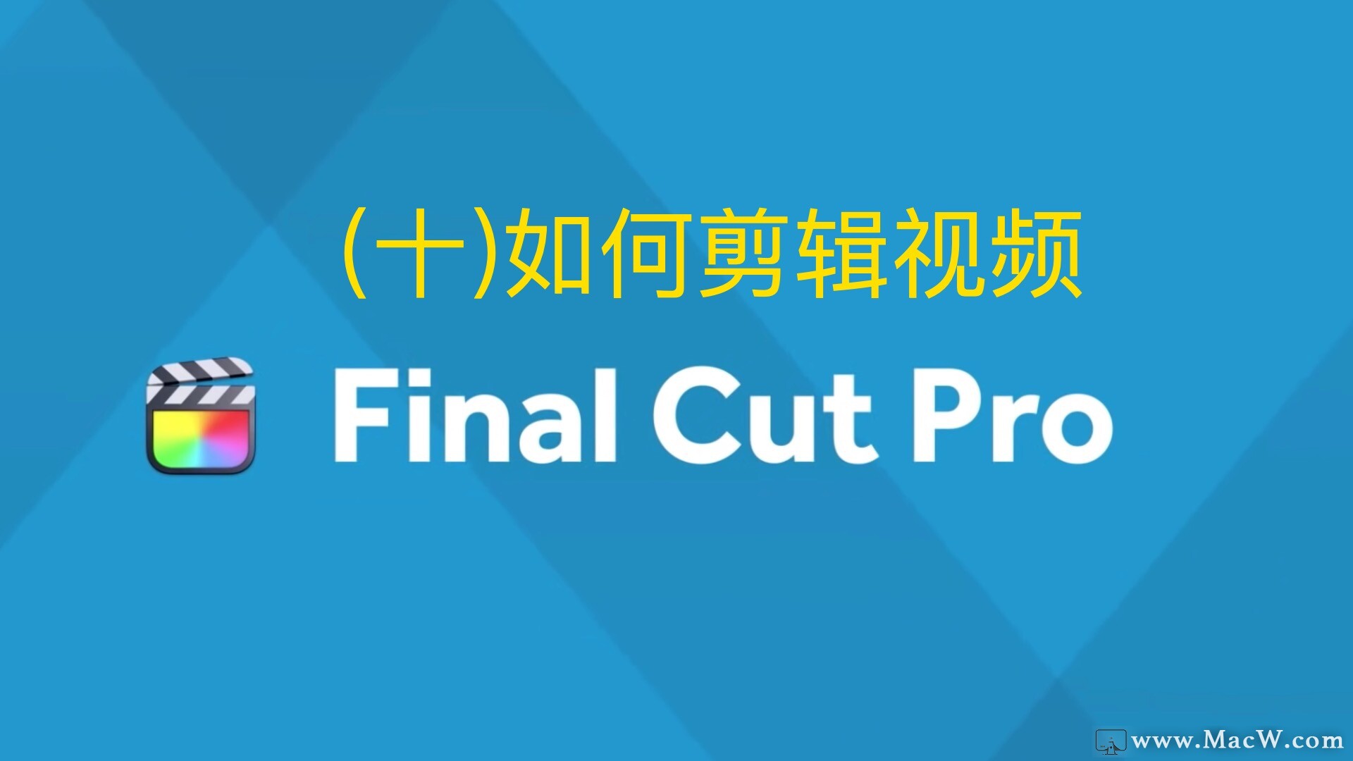 Final Cut Pro中文教程 (10)如何剪辑视频 - 图1