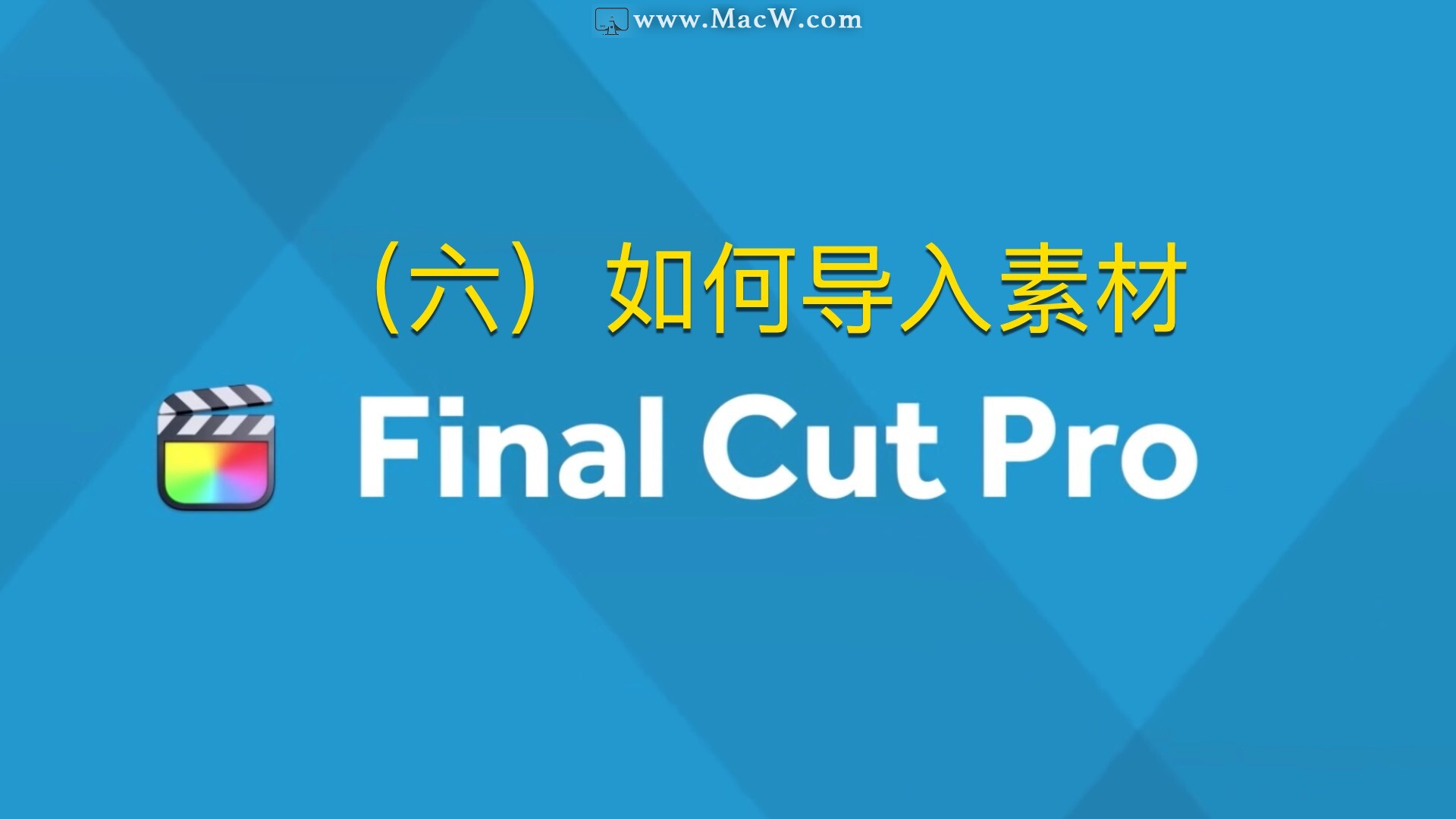 Final Cut Pro中文教程 (6) 如何导入素材 - 图1