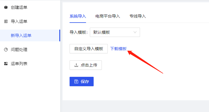 导入运单 - 图1