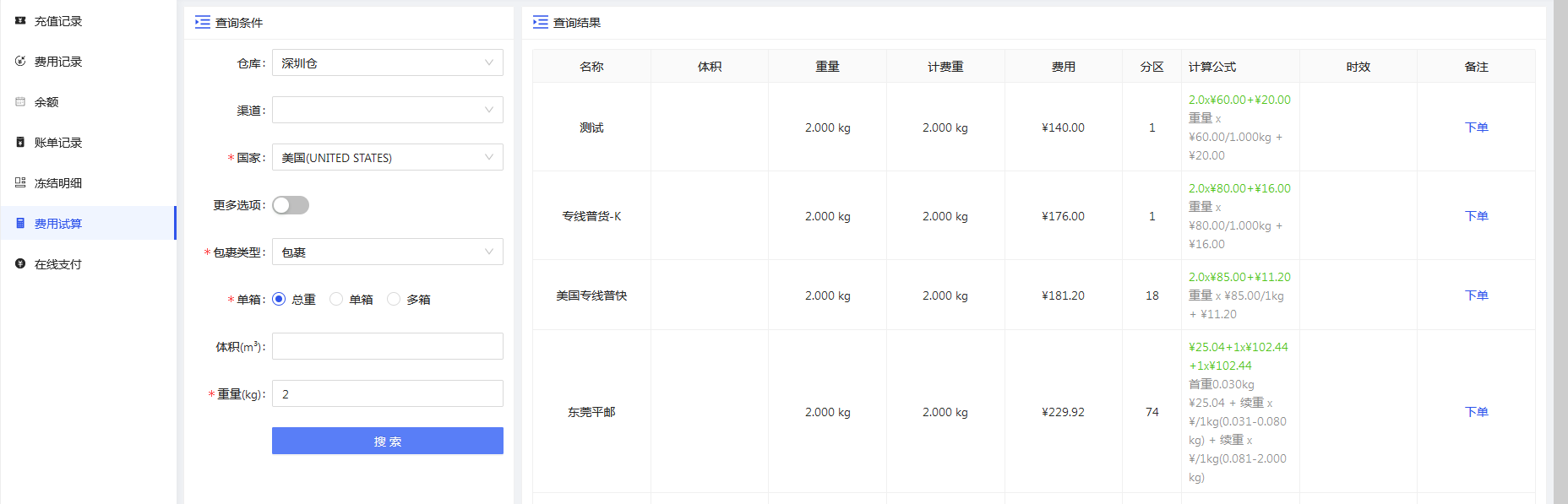 费用试算 - 图1