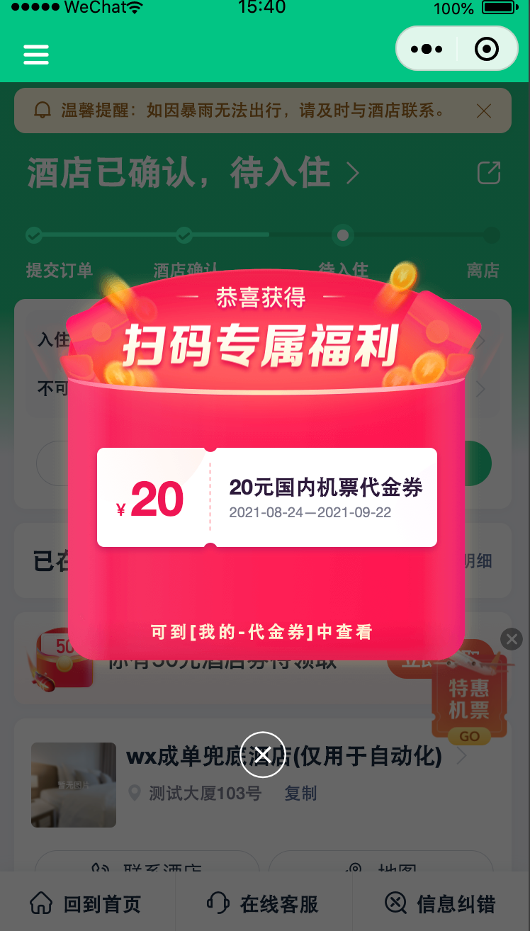 订单页首屏-扫码住机票红包弹窗.png
