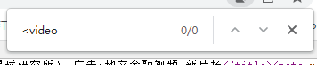 在网页源代码中搜索不到<video>标签