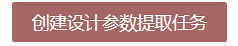 设计参数提取配置 - 图3