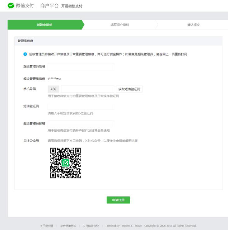 微信支付申请 - 图6