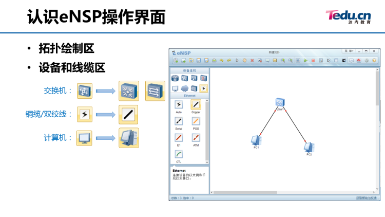 02_熟悉eNSP,学会组建交换机网络 - 图4