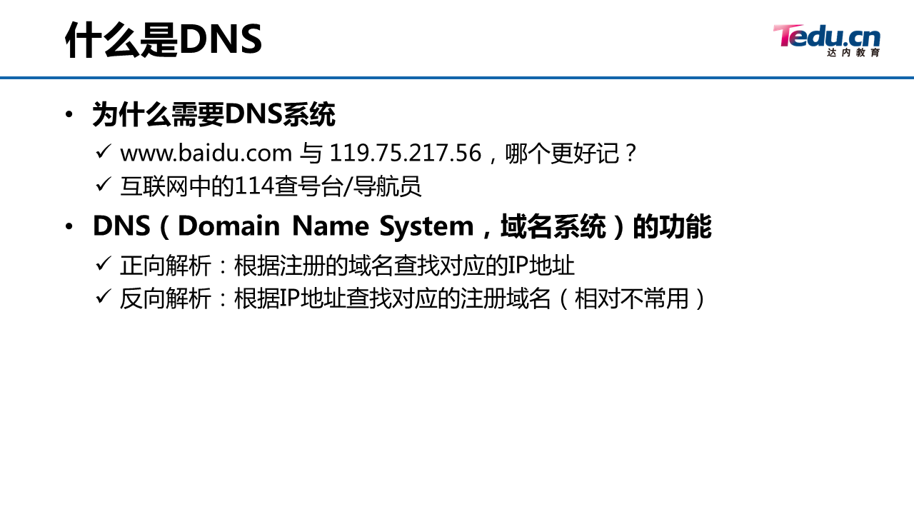 05_学会配置DNS服务 - 图1