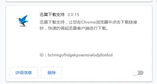 迅雷的扩展程序截图