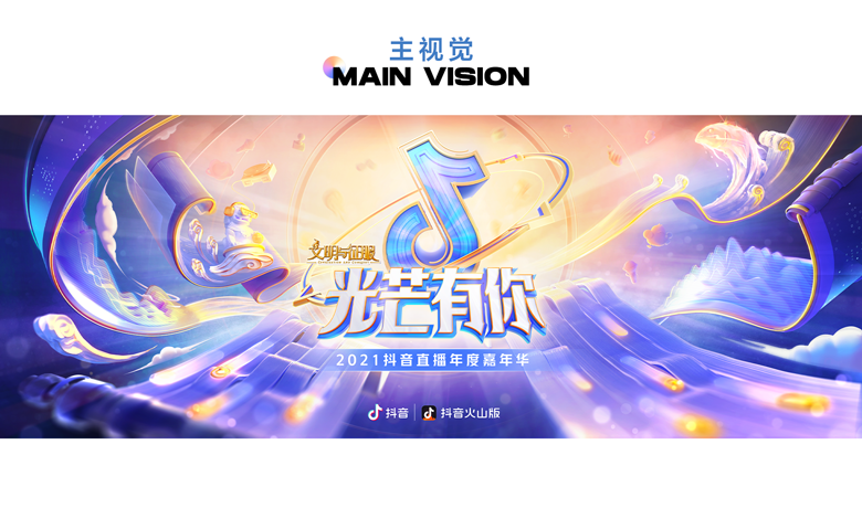 抖音直播年度嘉年华｜线下设计篇 - 图4