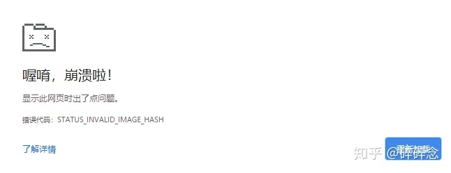 谷歌浏览器错误代码：STATUS_INVALID_IMAGE_HASH - 图1