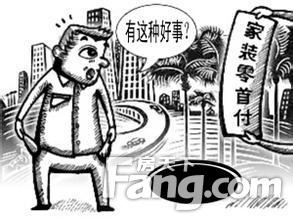 警惕！先装修后付款的噱头不可信！ - 图2