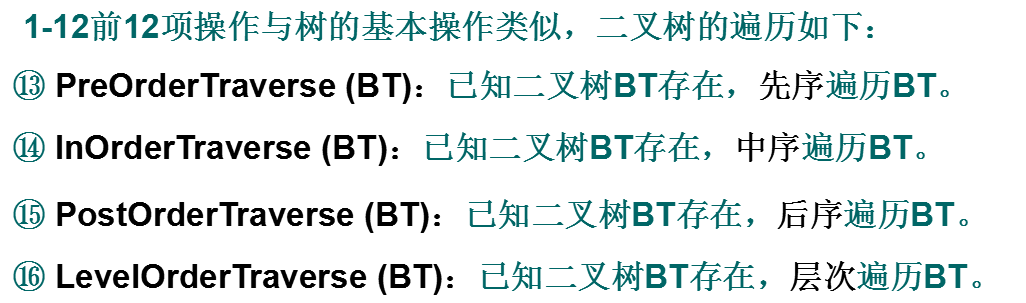 二叉树的定义及其基本操作的逻辑定义 - 图6