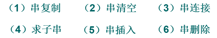 堆串的存储与操作实现 - 图2