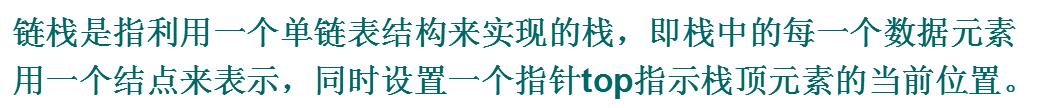堆栈的链式存储与实现 - 图1