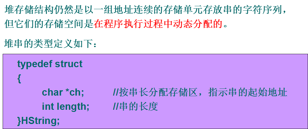 堆串的存储与操作实现 - 图1