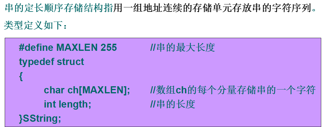 定长顺序串的存储与操作实现 - 图1