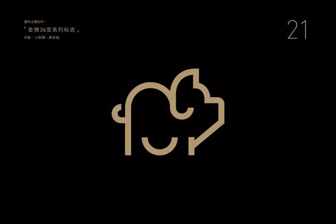 胡晓波｜26个金猪logo，现在把方法告诉你 - 图32