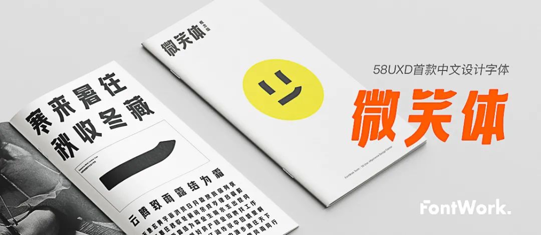 58UXD｜首款中文字体「微笑体」设计实录 - 图1