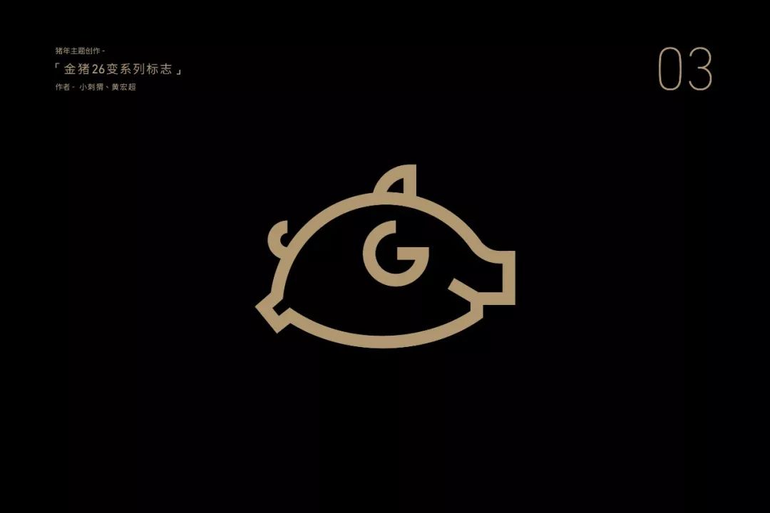 胡晓波｜26个金猪logo，现在把方法告诉你 - 图10