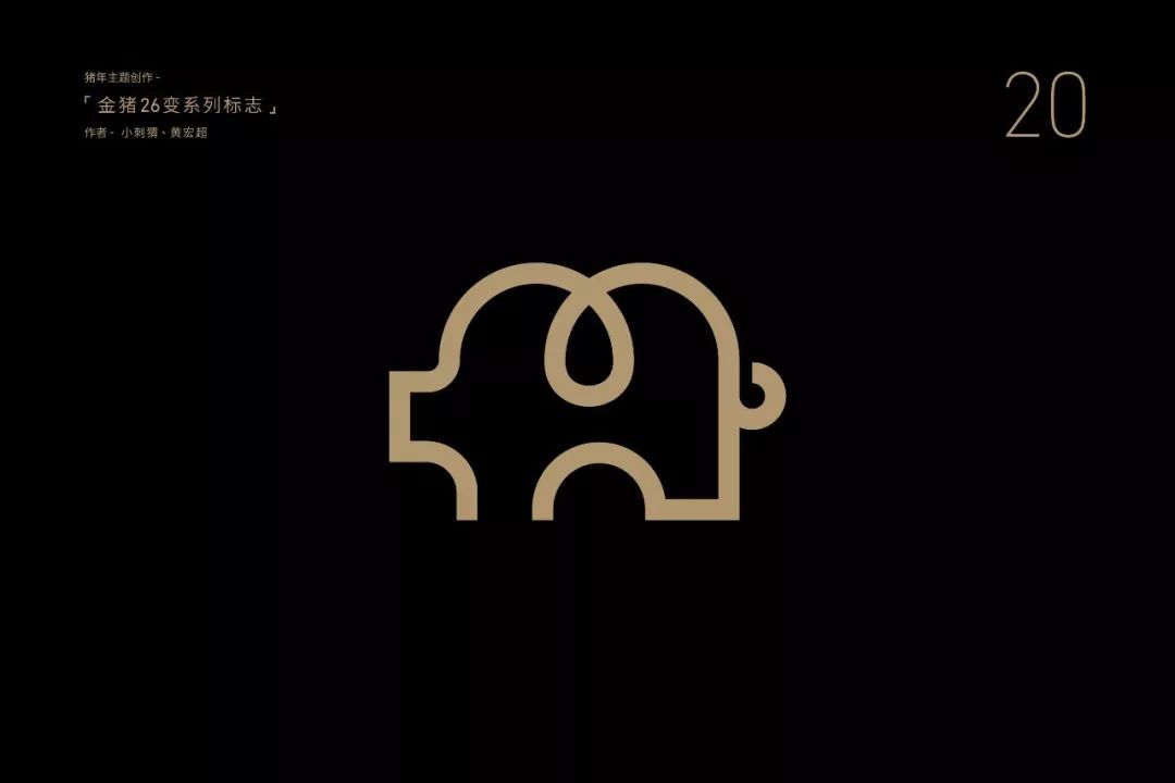 胡晓波｜26个金猪logo，现在把方法告诉你 - 图31