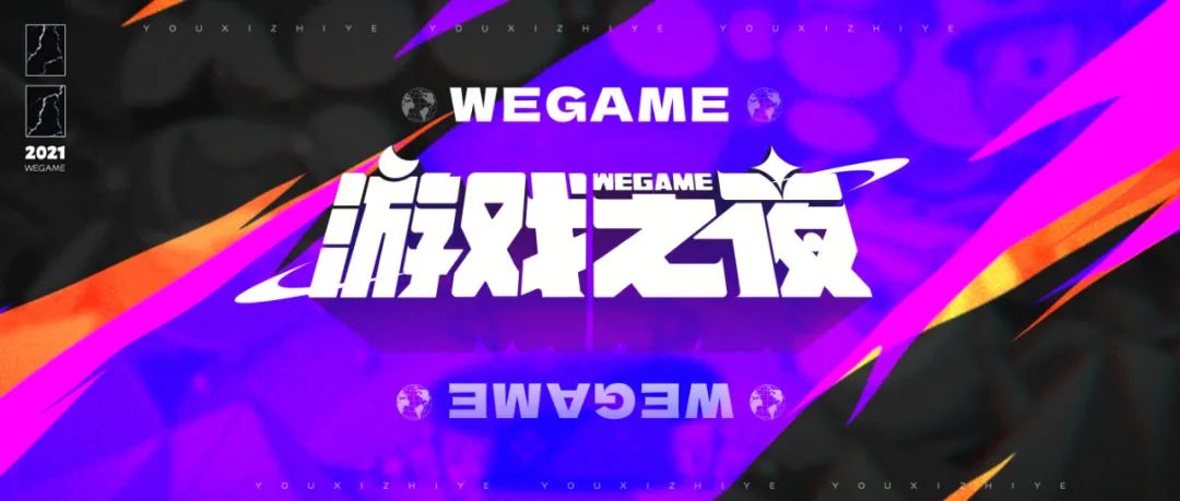 腾讯｜品牌升级首发站—WeGame游戏之夜设计回顾 - 图1