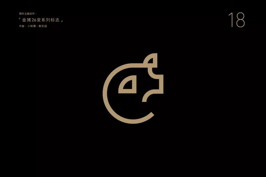 胡晓波｜26个金猪logo，现在把方法告诉你 - 图29
