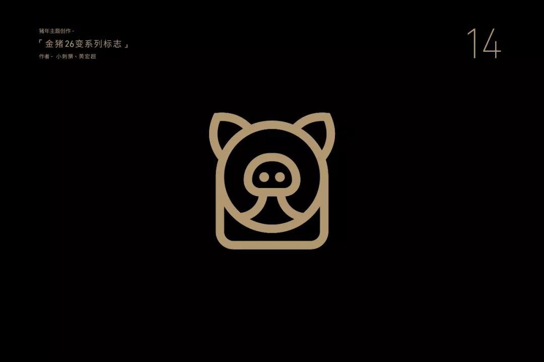 胡晓波｜26个金猪logo，现在把方法告诉你 - 图24