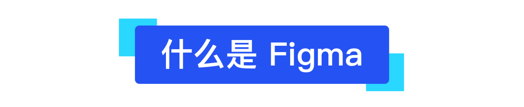 Figma｜一站式设计交付（一）—— 什么是Figma - 图1