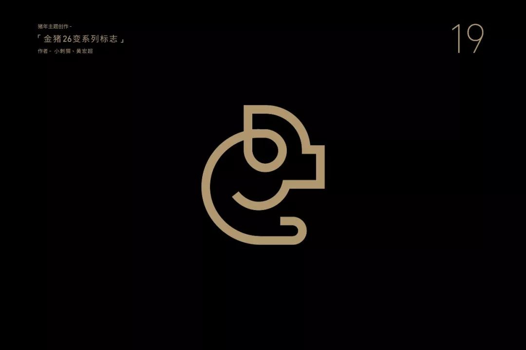 胡晓波｜26个金猪logo，现在把方法告诉你 - 图30