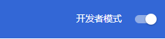 Chrome插件安装 - 图2