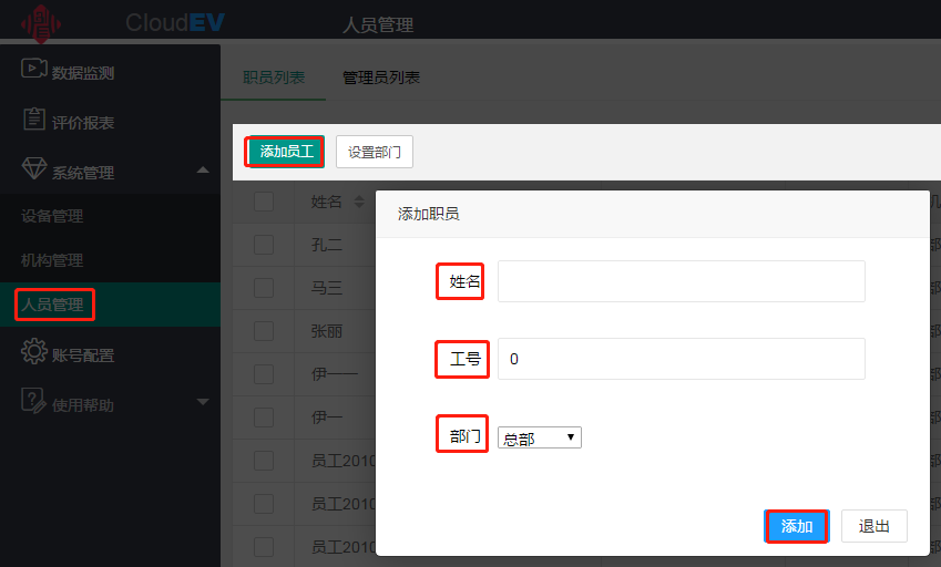 人员的添加与管理 - 图7