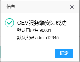 第一步：安装CEV服务器 - 图2