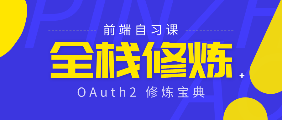 【全栈修炼】OAuth2修炼宝典 - 图1