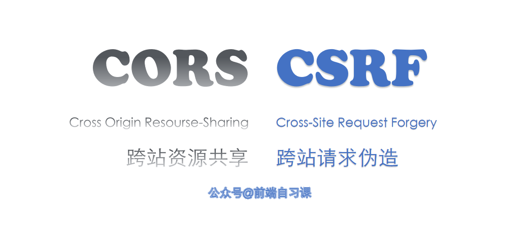 【全栈修炼】CORS和CSRF修炼宝典 - 图2