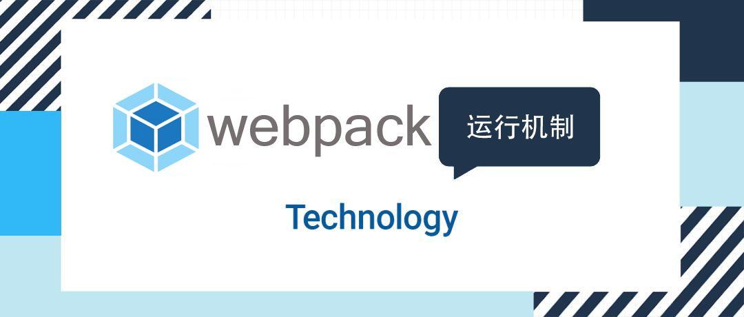 Webpack 运行机制 - 图1