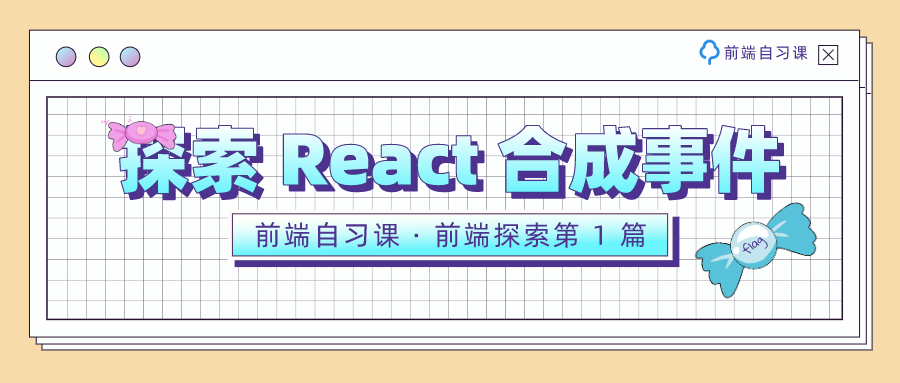 React 合成事件.png