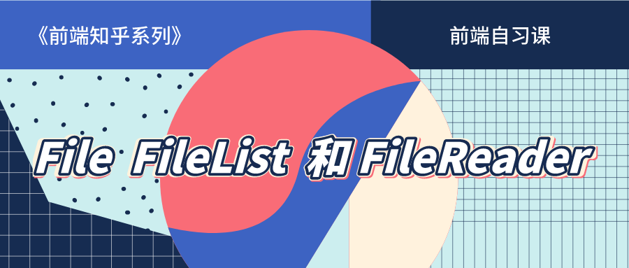 【前端知乎】File FileList 和 FileReader 对象详解 - 图1