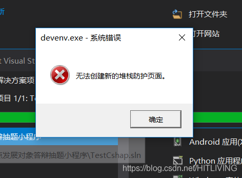 【C#】关于用VisualStudio打开C#报“无法创建新的堆栈防护界面”错误的解决办法 - 图1