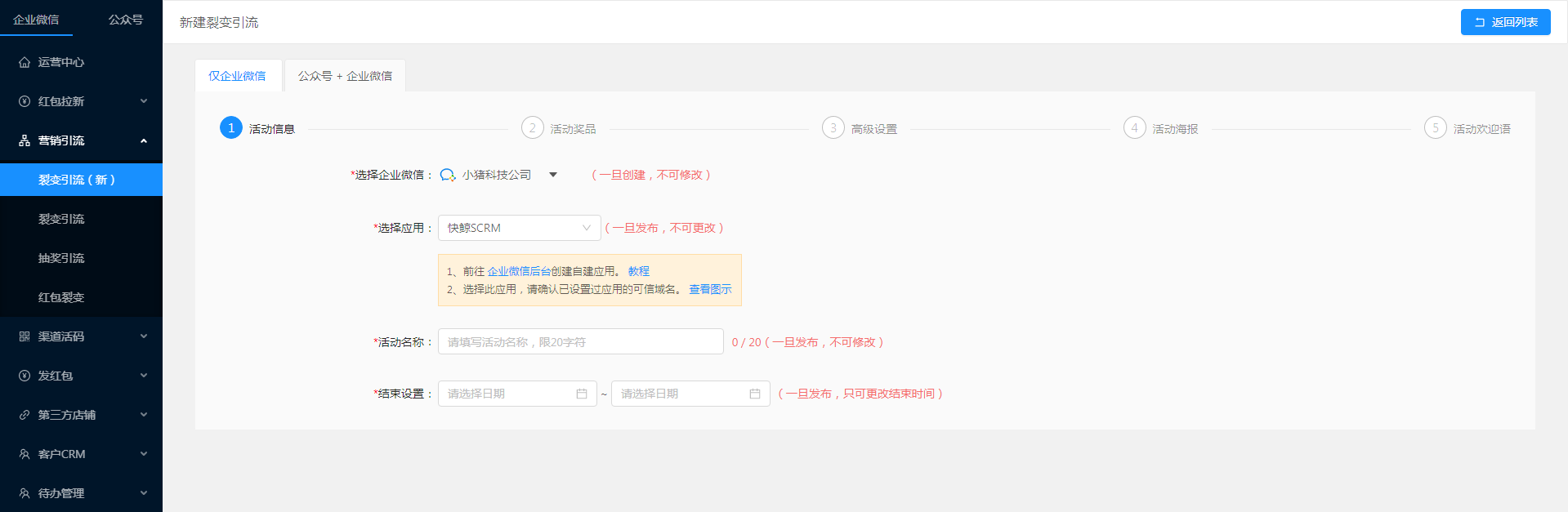 2.3.1任务裂变操作文档之【仅企业微信】 - 图5