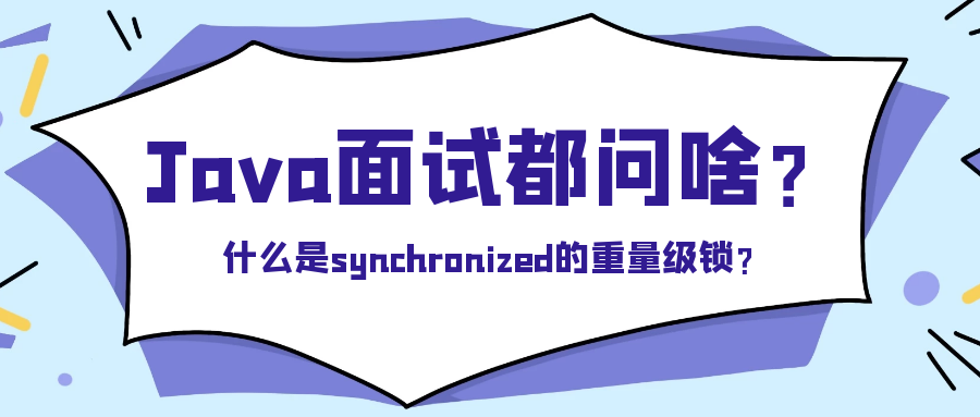 封面:什么是synchronized的重量级锁?.png