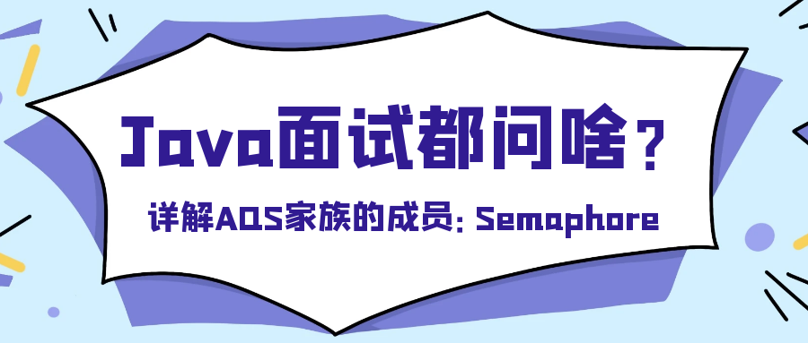 封面:详解AQS家族的成员:Semaphore.png