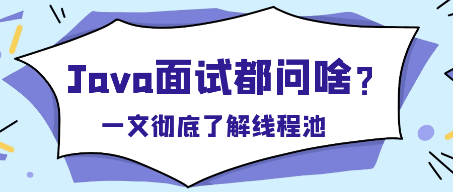 封面:一文彻底了解线程池.png