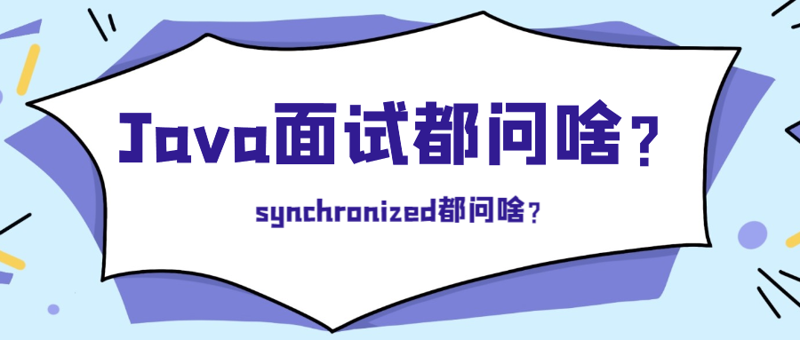 封面:synchronized都问啥?.png