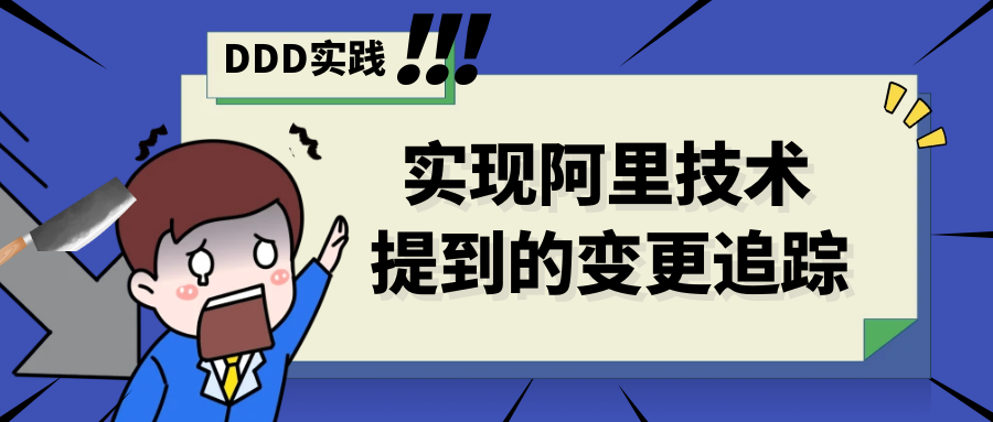 封面:DDD实践:实现阿里技术提到的变更追踪.png