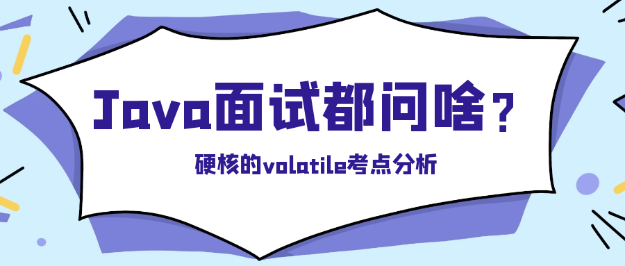 封面:硬核的volatile考点分析.png