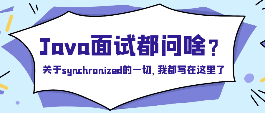 封面：关于synchronized的一切，我都写在这里了.png