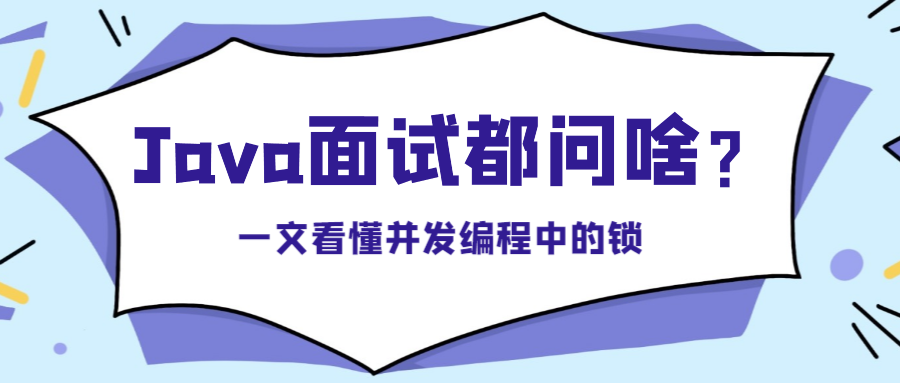 封面:一文看懂线程中的锁.png