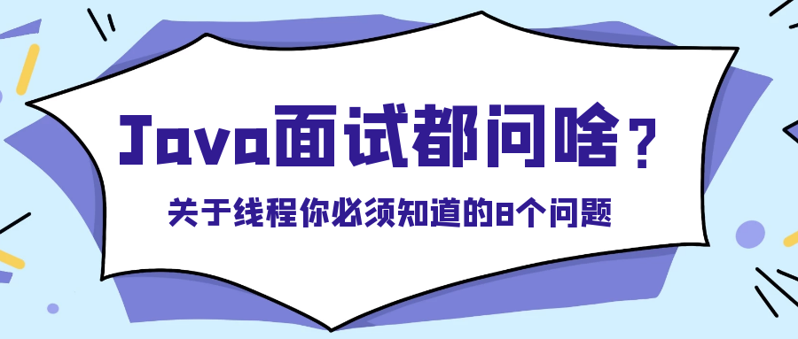 封面:关于线程你必须知道的8个问题(下).png