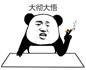 图5:大彻大悟.png