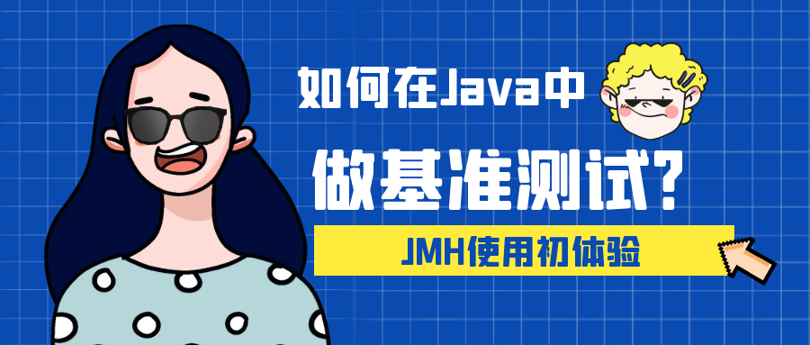 封面:如何在Java中做基准测试?JMH使用初体验.png